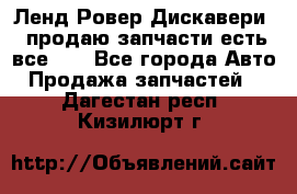 Ленд Ровер Дискавери 3 продаю запчасти есть все))) - Все города Авто » Продажа запчастей   . Дагестан респ.,Кизилюрт г.